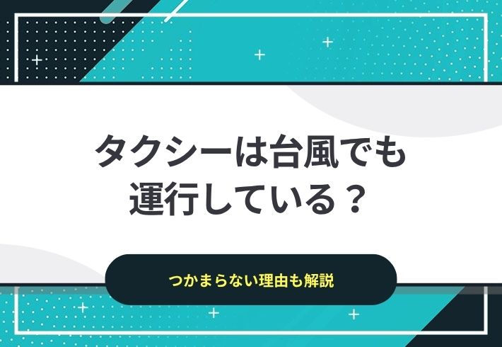 タクシーは台風でも運行している？つかまらない理由も解説