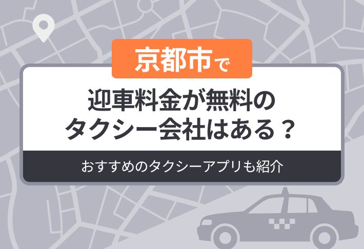 京都市に迎車料金が無料のタクシーはある？おすすめのタクシーアプリも紹介