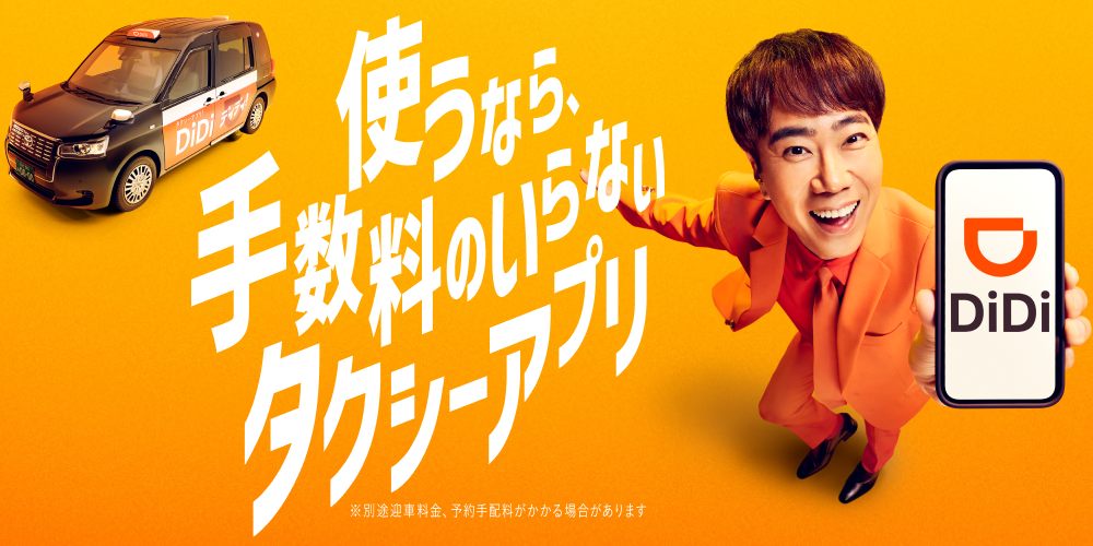 DiDi アイキャッチ