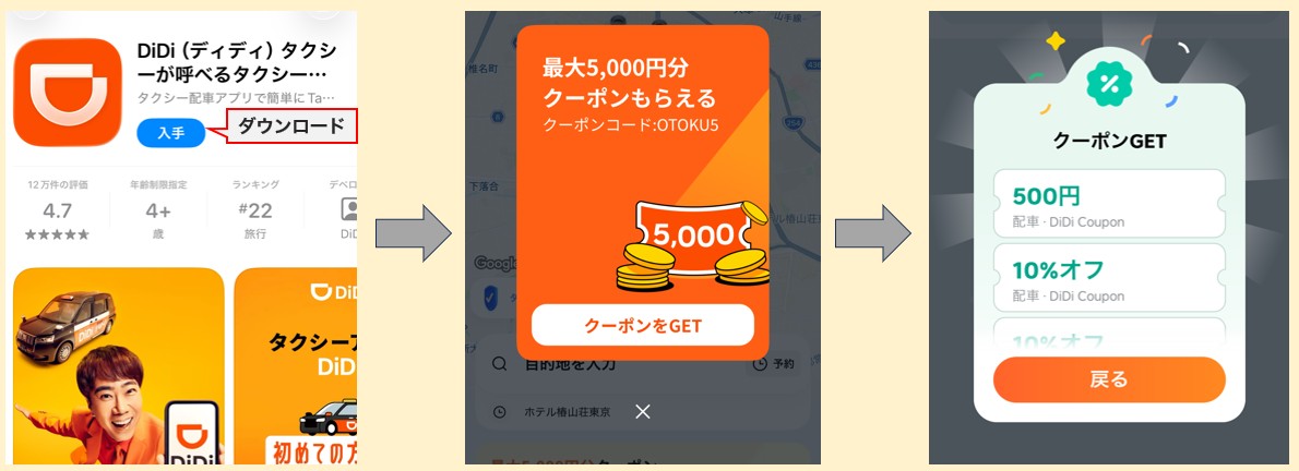 DiDiの使い方