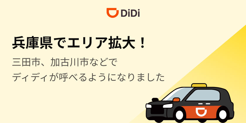 兵庫県でDiDiが呼べるエリアが拡大！