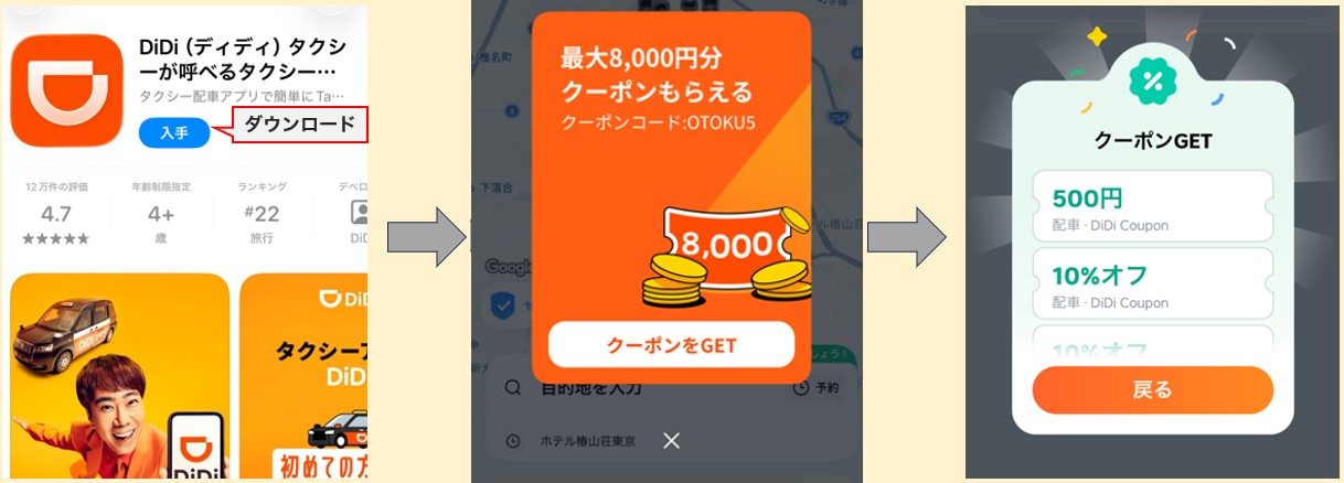 DiDiの使い方