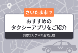 【2026年最新版】さいたま市でおすすめのタクシーアプリをご紹介｜対応エリアや料金で比較