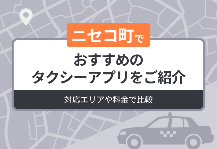 【2026年最新版】ニセコ町でおすすめのタクシーアプリをご紹介｜対応エリアや料金で比較