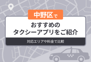 【2026年最新版】中野区でおすすめのタクシーアプリをご紹介｜迎車料金なしのアプリも解説