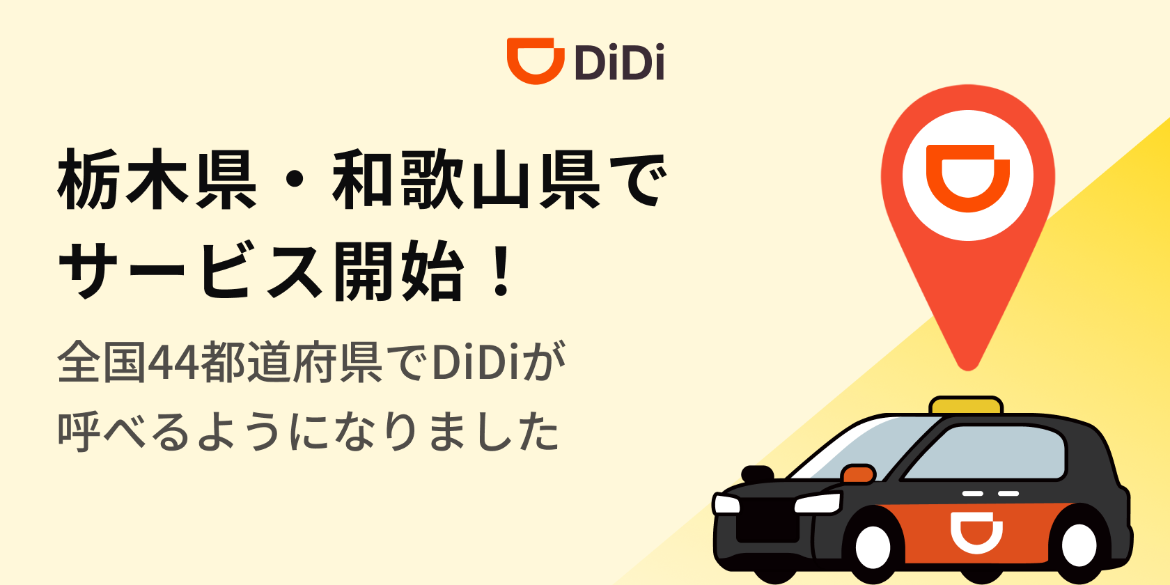 栃木県・和歌山でサービス開始
