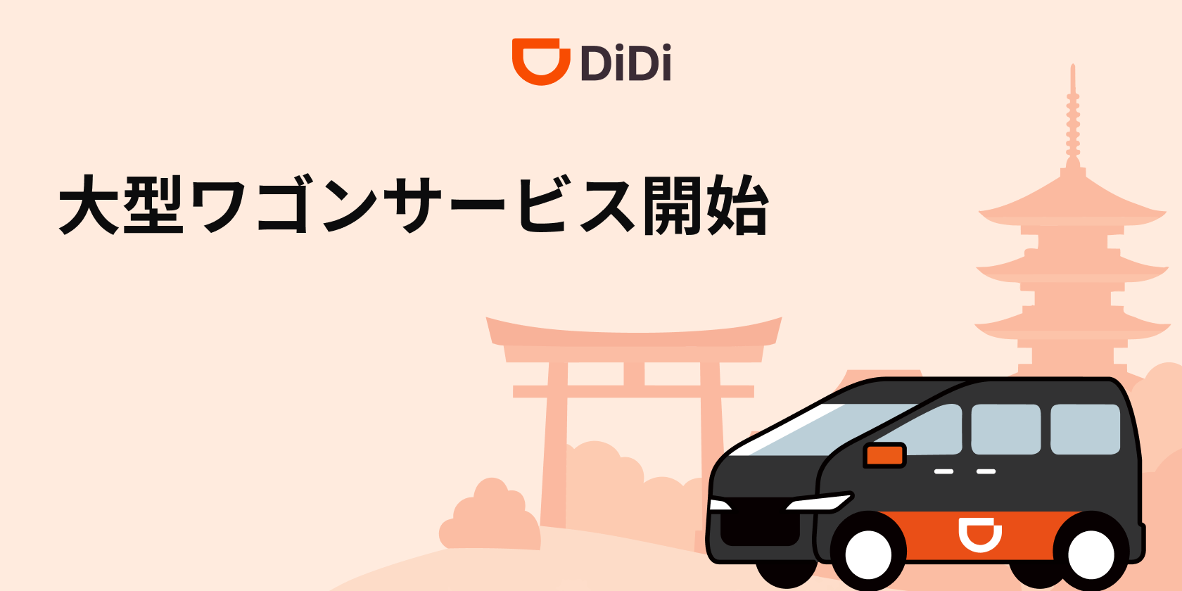 「DiDi 大型ワゴン」を京都エリアにて開始