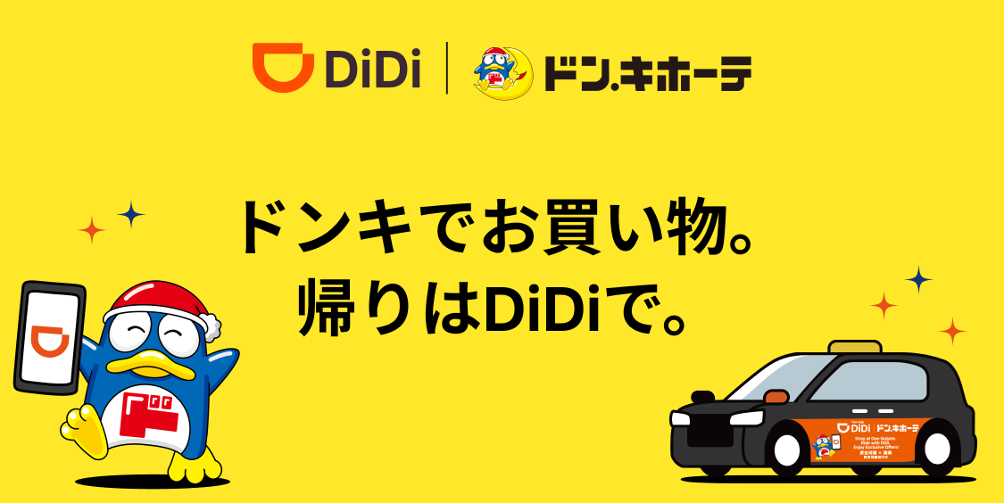 ドン・キホーテとのコラボキャンペーンを開始！